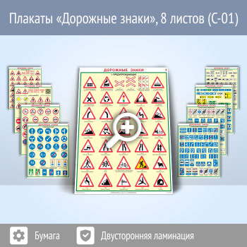 Плакаты «Дорожные знаки» (С-01, ламинированная бумага, А2, 8 листов)
